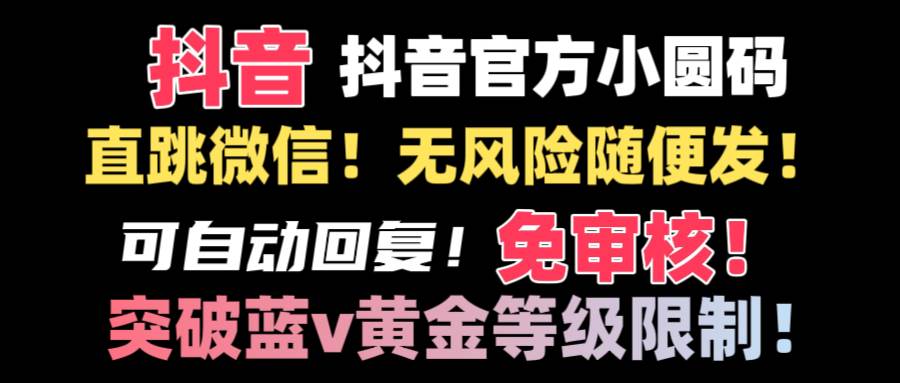 抖音二维码直跳微信技术！站内随便发不违规！！-创途网