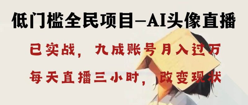 AI头像直播深度讲解，人人可月入万元，每天三小时改变你的现状！-创途网