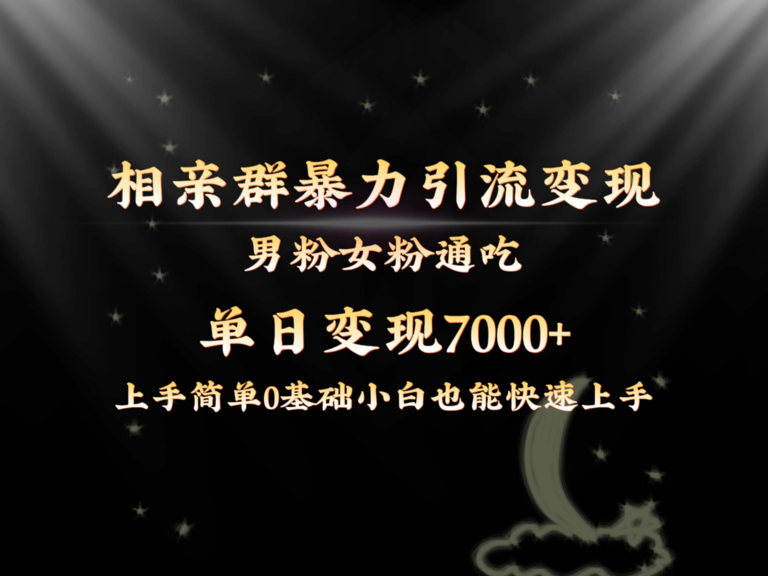 全网首发相亲群暴力引流男粉女粉通吃变现玩法，单日变现7000+保姆教学1.0-创途网