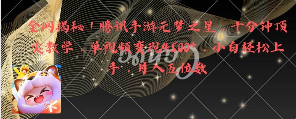 全网揭秘！腾讯手游元梦之星，十分钟顶尖教学，单视频变现4500+月入5位数-创途网