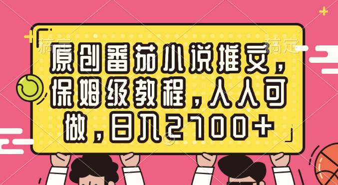 原创番茄小说推文，保姆级教程，人人可做，日入2700+-创途网