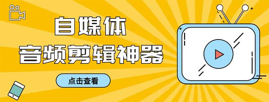 外面收费888的极速音频剪辑，看着字幕剪音频，效率翻倍，支持一键导出【剪辑软件+使用教程】-创途网