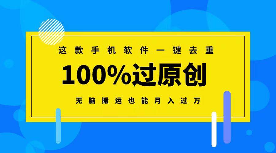 这款手机软件一键去重，100%过原创 无脑搬运也能月入过万-创途网