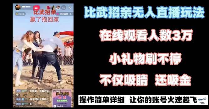 最近很火的无人直播“比武招亲”的一个玩法项目简单-创途网