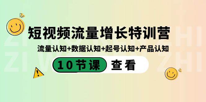 短视频流量增长特训营：流量认知+数据认知+起号认知+产品认知（10节课）-创途网