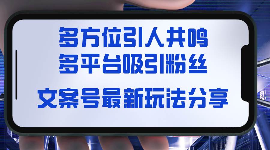 文案号最新玩法分享，视觉＋听觉＋感觉，多方位引人共鸣，多平台疯狂吸粉-创途网