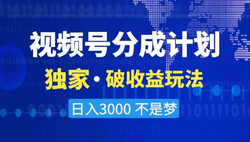 2024最新破收益技术，原创玩法不违规不封号三天起号 日入3000+-创途网