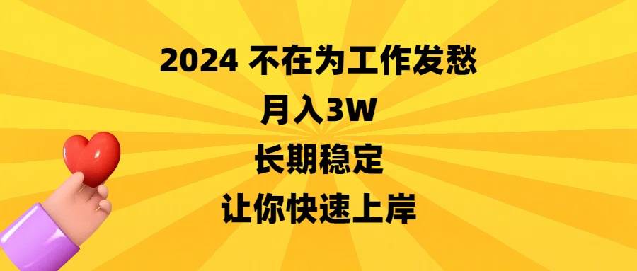 2024不在为工作发愁，月入3W，长期稳定，让你快速上岸-创途网