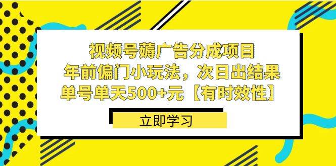 视频号薅广告分成项目，年前偏门小玩法，次日出结果，单号单天500+元【有时效性】-创途网