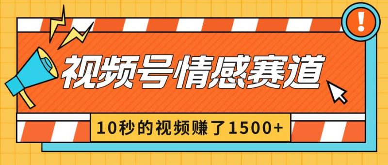 2024最新视频号创作者分成暴利玩法-情感赛道，10秒视频赚了1500+-创途网