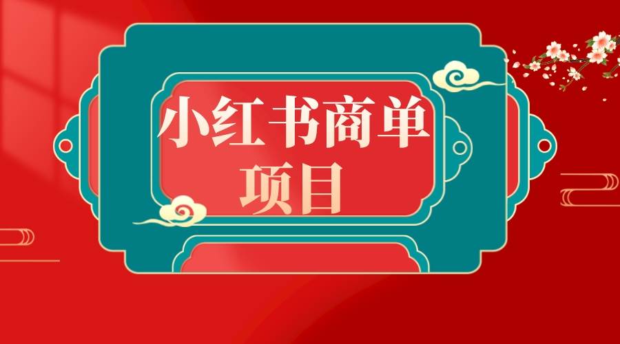 错过了小红书无货源电商，不要再错过小红书商单！-创途网