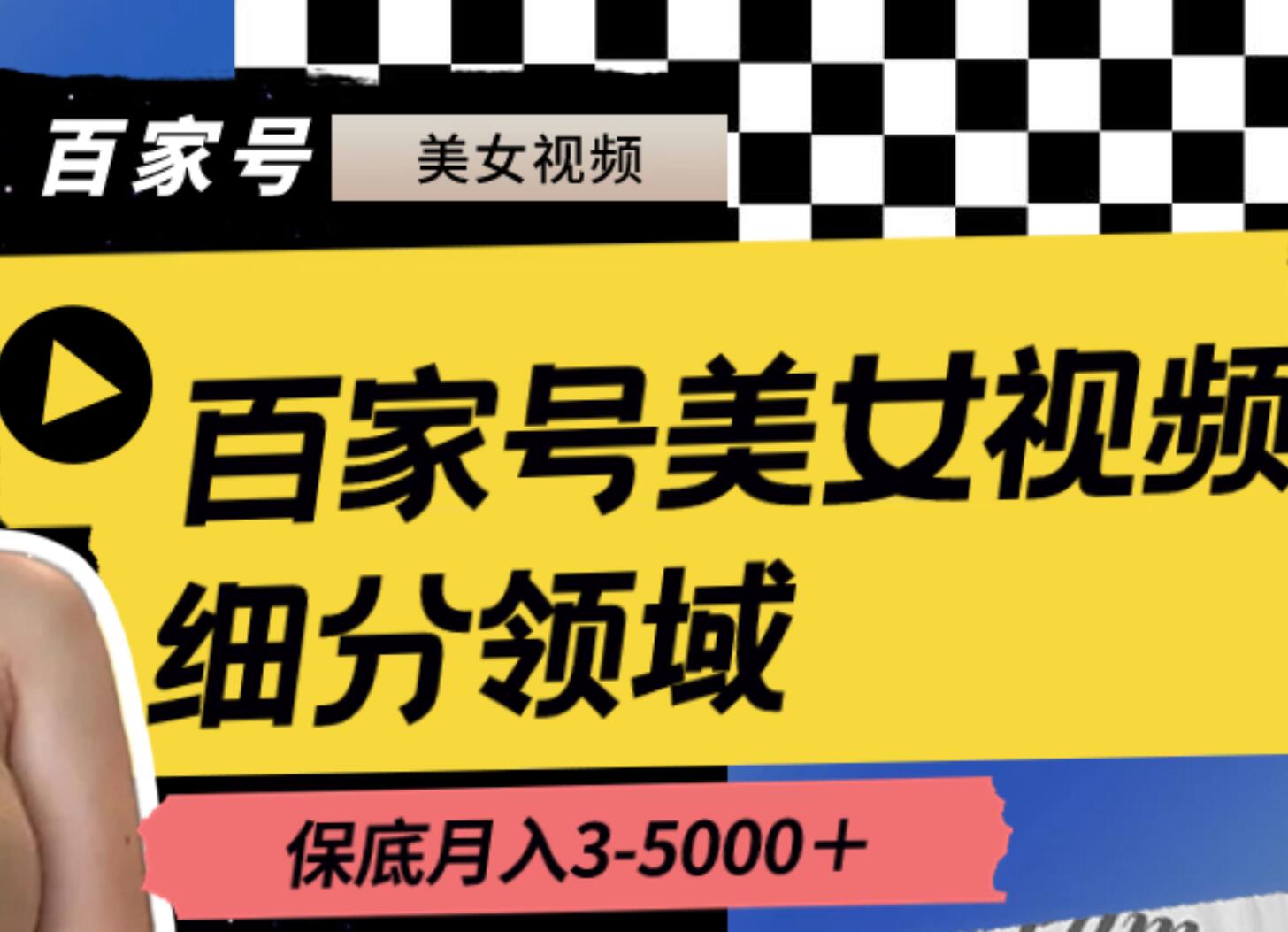 百家号美女视频细分领域玩法，只需搬运去重，月保底3-5000＋-创途网