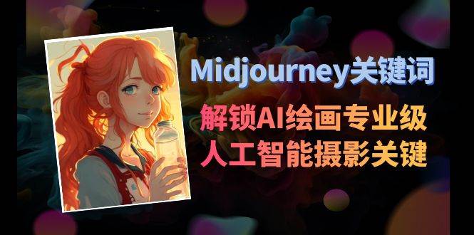 Midjourney关键词-解锁AI绘画专业级人工智能摄影关键词表-创途网