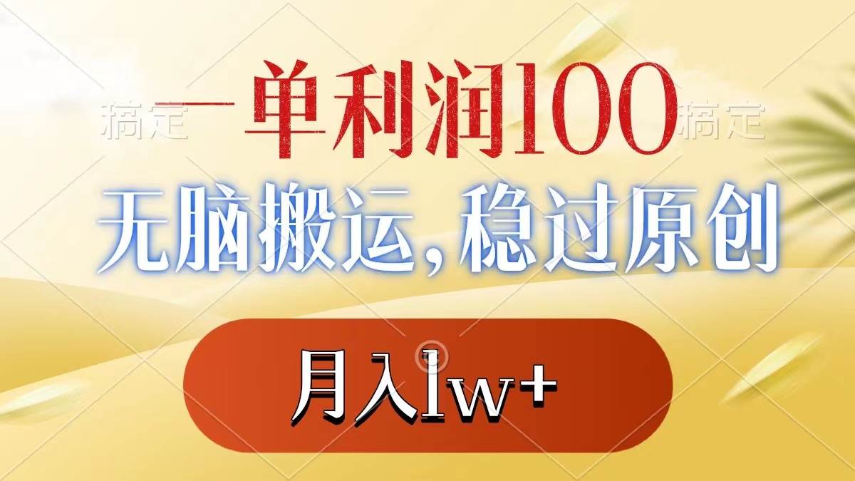 一单利润100+，无脑搬运，稳过原创，月入1w+-创途网