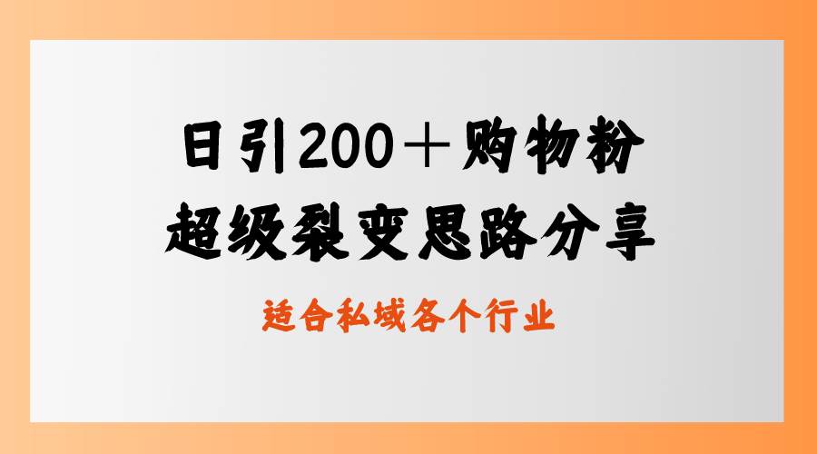日引200＋购物粉，超级裂变思路，私域卖货新玩法-创途网