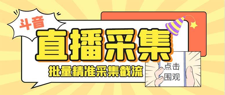斗音直播间采集获客引流助手，可精准筛 选性别地区评论内容【釆集脚本+使用教程】-创途网