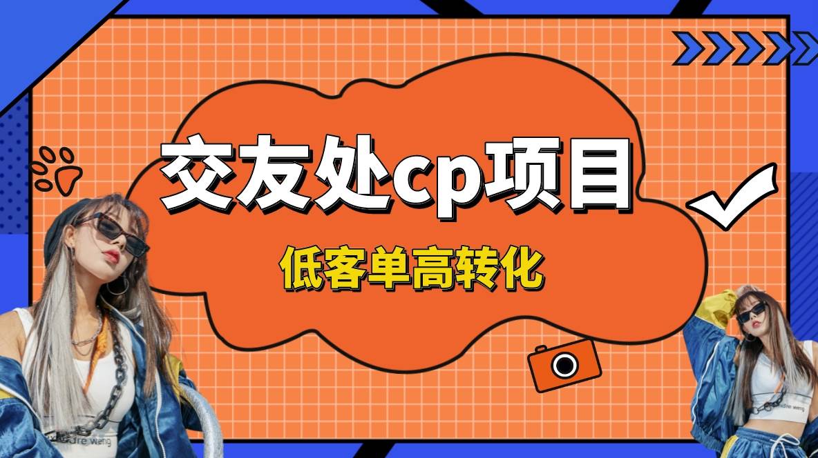 交友搭子付费进群项目，低客单高转化率，长久稳定，单号日入200+-创途网