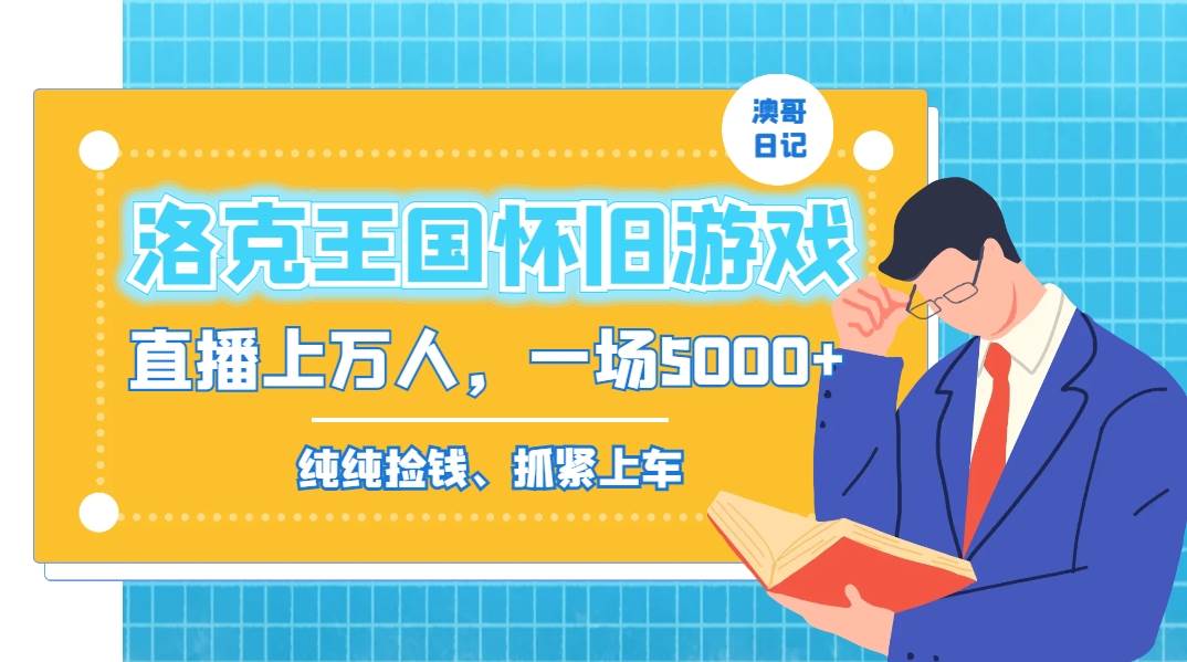 洛克王国怀旧游戏无人直播，年轻受众超多，一场直播上万人，日入5000+-创途网