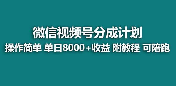 【蓝海项目】视频号分成计划最新玩法，单天收益8000+，附玩法教程-创途网