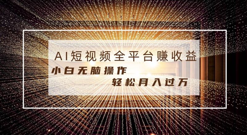 每天半小时轻松月入过万，适合任意人群，小白无脑操作，AI条条原创视频-创途网