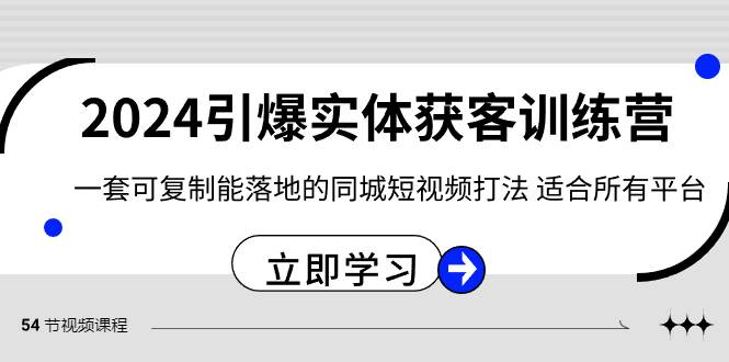 2024·引爆实体获客训练营 一套可复制能落地的同城短视频打法 适合所有平台-创途网