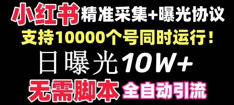 【价值10万!】小红书全自动采集+引流协议一体版!无需手机,支持10000-创途网