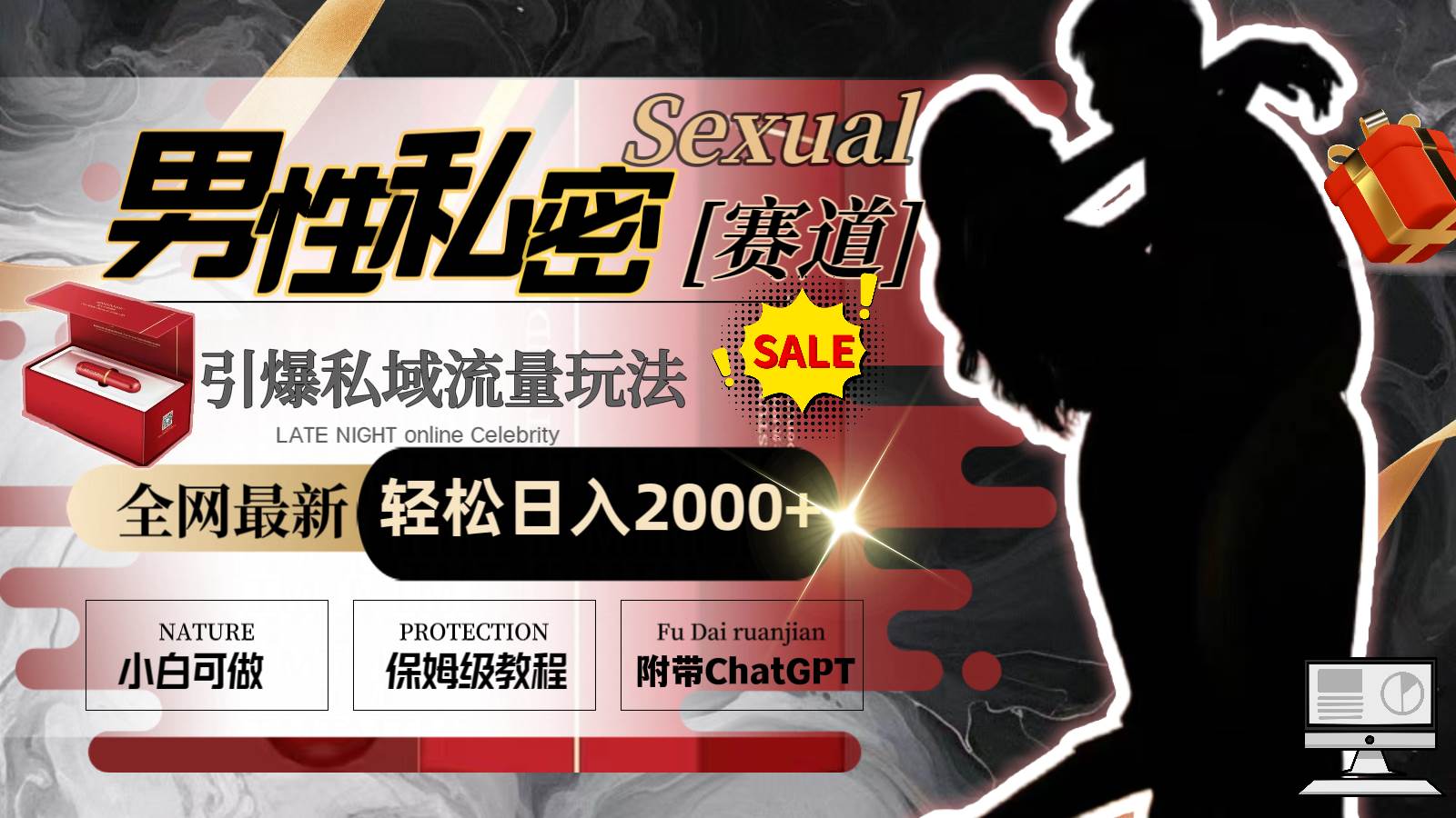 全网最新男性私密赛道玩法，引爆私域流量，轻松日入2000+-创途网