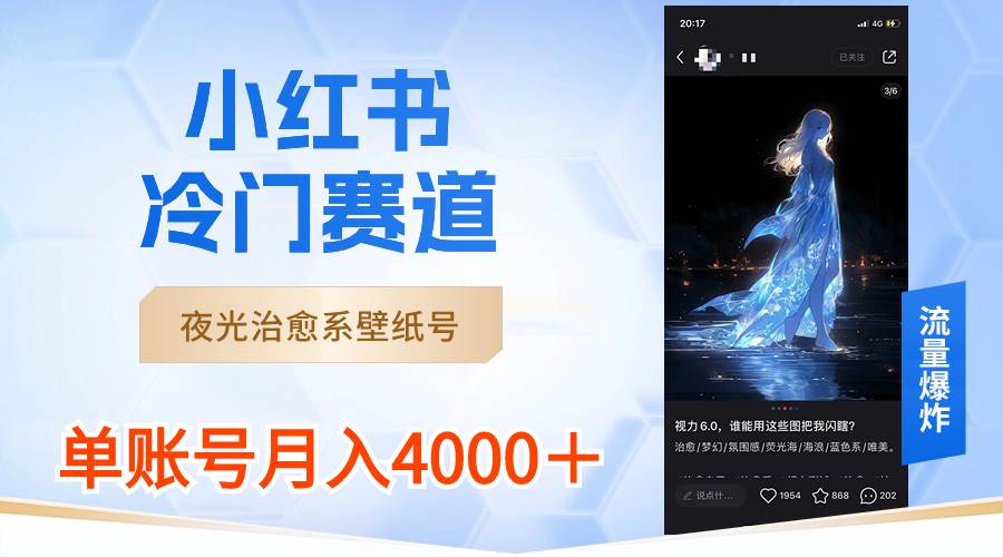 小红书冷门赛道，夜光治愈系壁纸号，单号月入4000＋-创途网