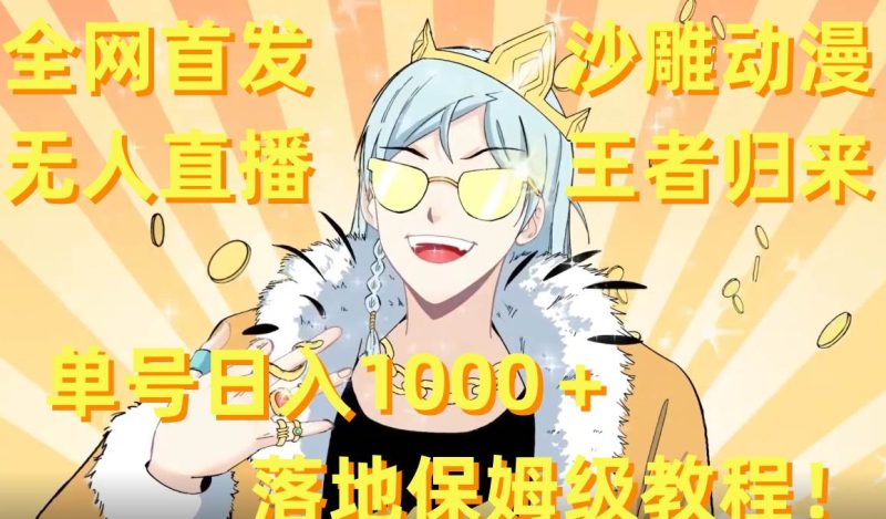全网首发，沙雕动漫无人直播王者归来！单号日入1000＋落地保姆级教程+素材-创途网