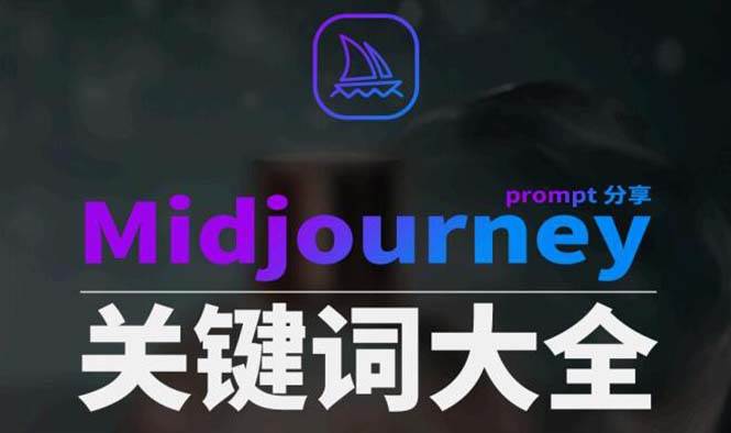 Midjourney辞典AIGC中英双语图文辞典+提示关键词Prompt大全-创途网