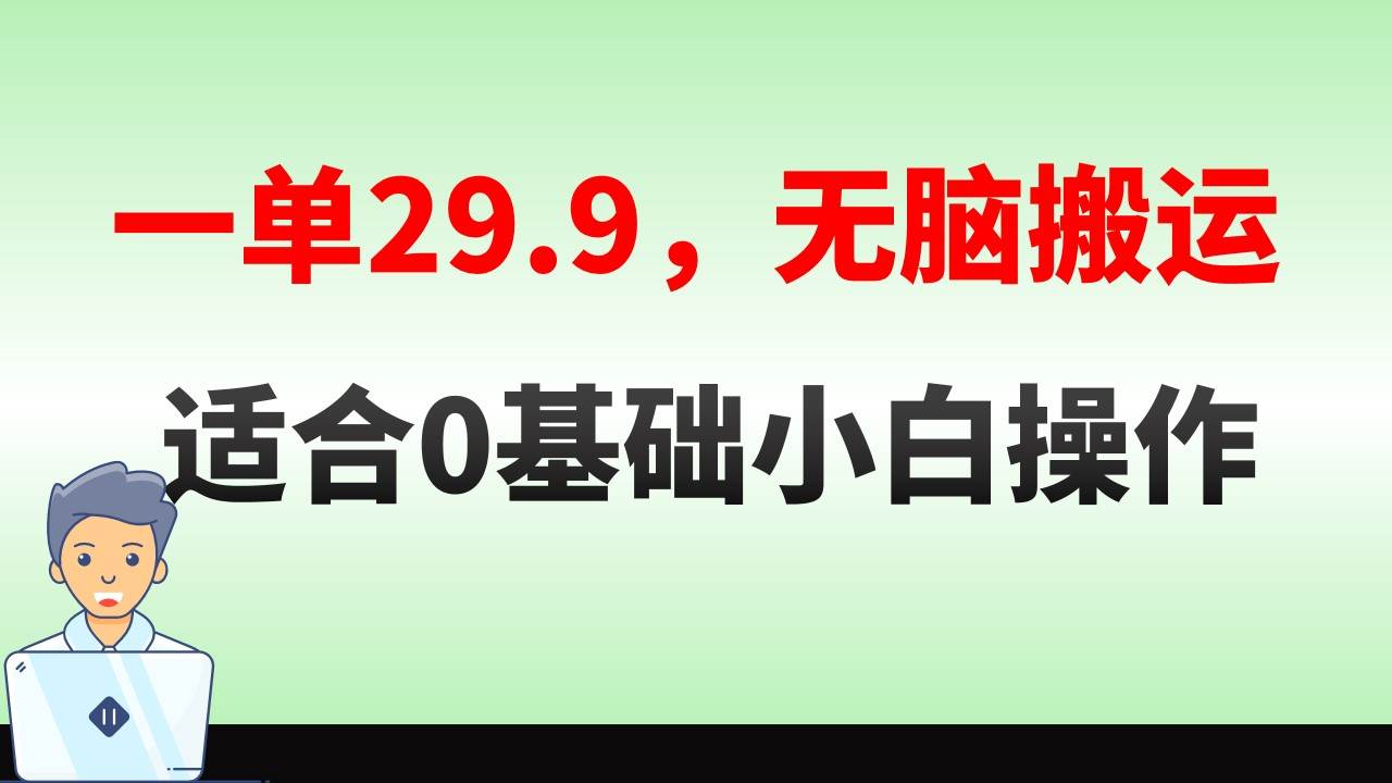 无脑搬运一单29.9，手机就能操作，卖儿童绘本电子版，单日收益400+-创途网