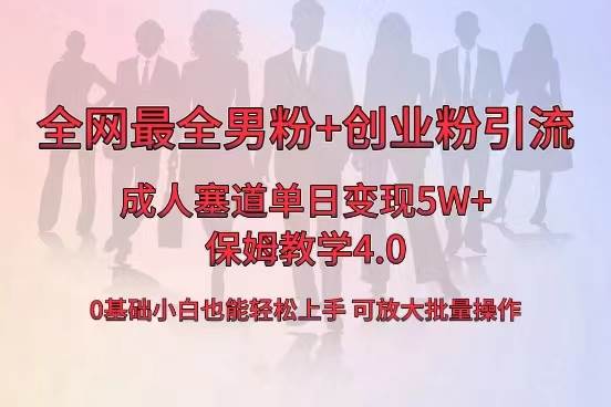 全网首发成人用品单日卖货5W+，最全男粉+创业粉引流玩法，小白也能轻松上手-创途网