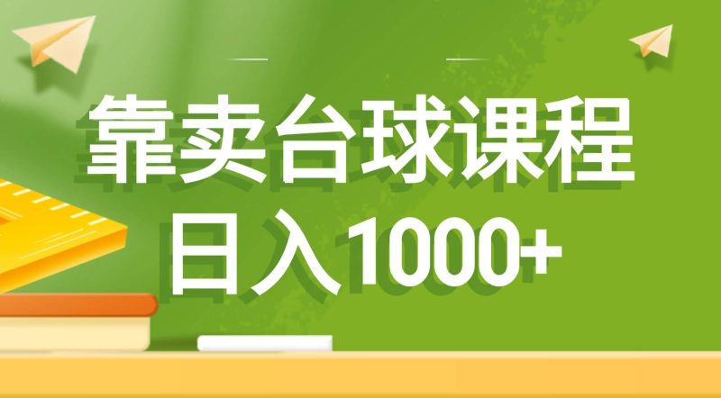 靠卖台球课程，日入1000+-创途网