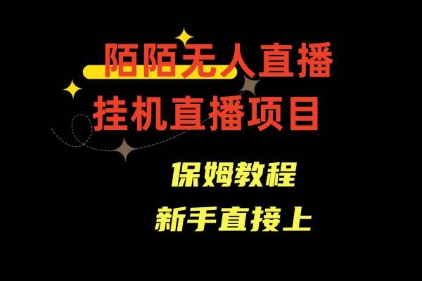 陌陌无人直播，通道人数少，新手容易上手-创途网