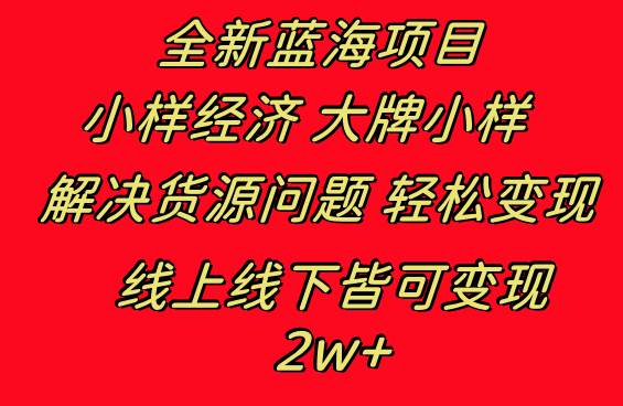 全新蓝海项目 小样经济大牌小样 线上和线下都可变现 月入2W+-创途网