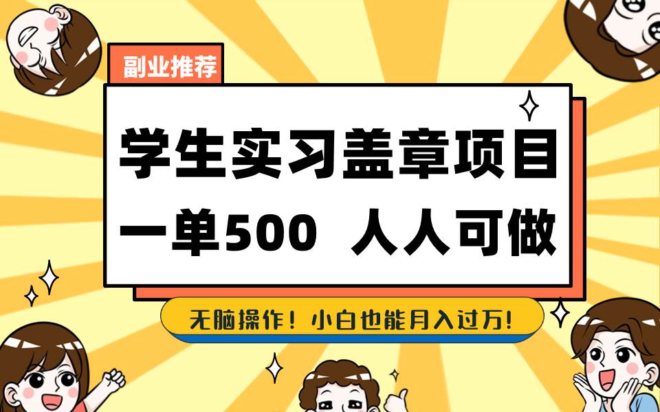 学生实习盖章项目，人人可做，一单500+-创途网