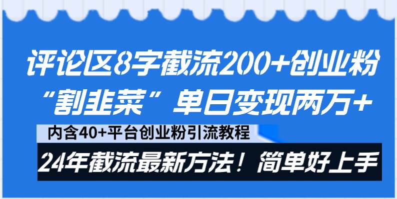 评论区8字截流200+创业粉“割韭菜”单日变现两万+24年截流最新方法！-创途网
