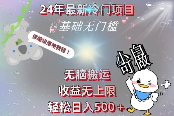 24年最新冷门项目，无脑搬运，收益无上限，轻松日入500＋，保姆级落地教程-创途网