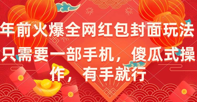 年前火爆全网红包封面玩法，只需要一部手机，傻瓜式操作，有手就行-创途网