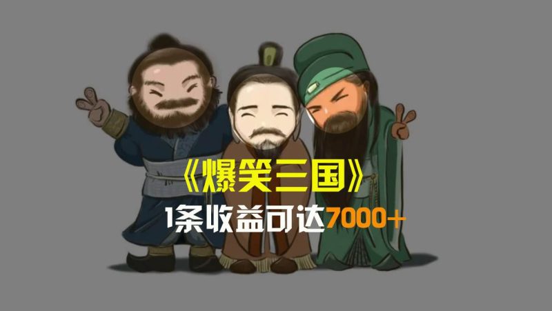 爆笑三国，条条爆款，5分钟1条原创视频，一条收益7000＋，一键分发多平台变现，简单无脑-创途网