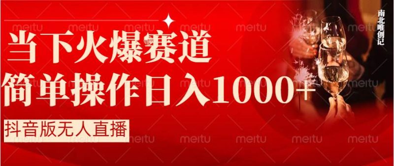 抖音半无人直播时下热门赛道，操作简单，小白轻松上手日入1000+-创途网