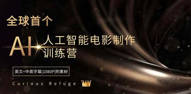 Curious Refuge -全球首个AI人工智能电影制作训练营-中英字幕|1080P|附素材-创途网