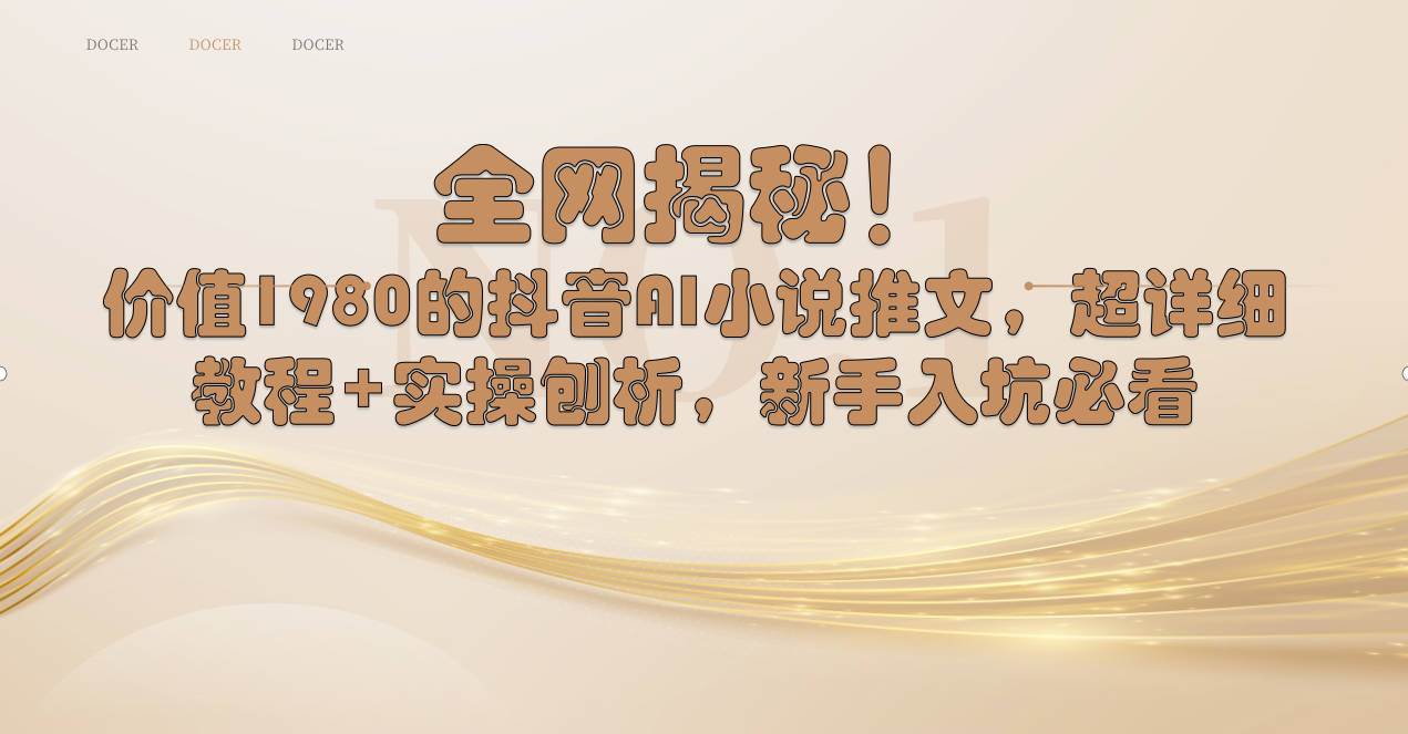 全网揭秘！抖音AI小说推文，超详细教程+实操刨析，新手入坑必看-创途网