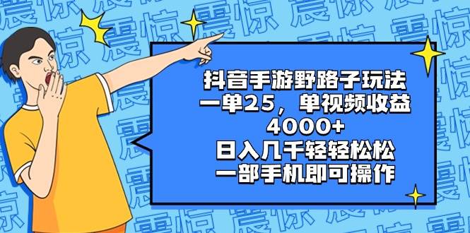 抖音手游野路子玩法，一单25，单视频收益4000+，日入几千轻轻松松，一部手机即可操作-创途网