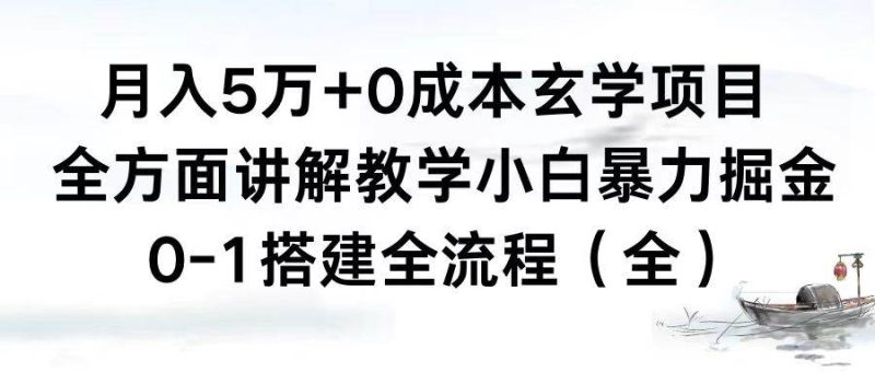 月入5万+0成本玄学项目，全方面讲解教学，0-1搭建全流程（全）小白暴力掘金-创途网
