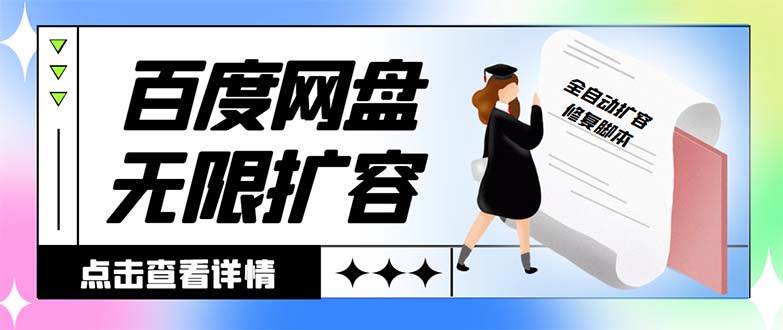外面收费688的百度网盘无限全自动扩容脚本，接单日收入300+【扩容脚本+详细教程】-创途网