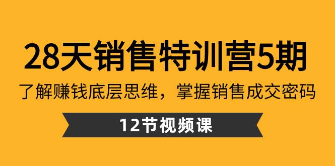 28天·销售特训营5期：了解赚钱底层思维，掌握销售成交密码（12节课）-创途网