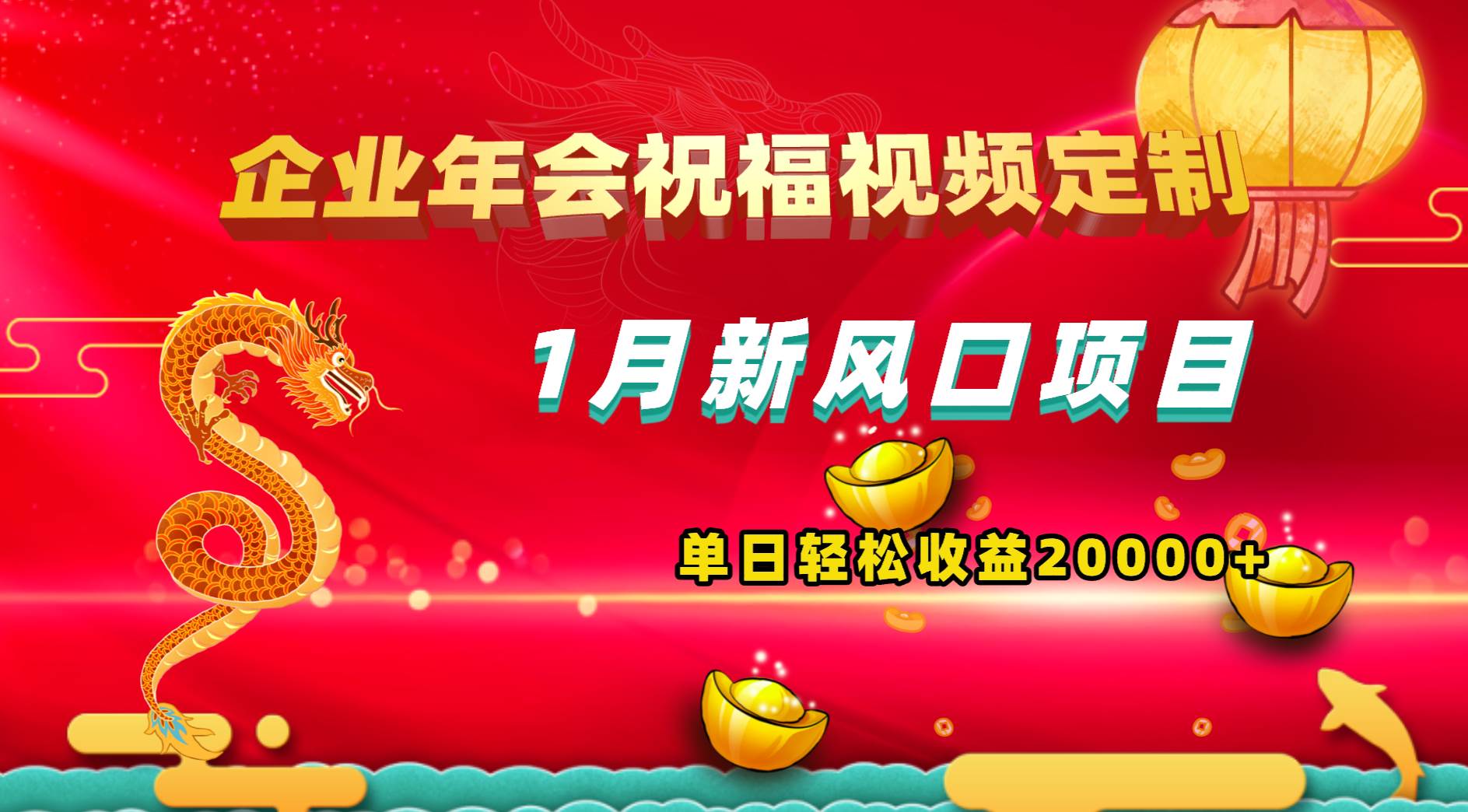 1月新风口项目，有嘴就能做，企业年会祝福视频定制，单日轻松收益20000+-创途网