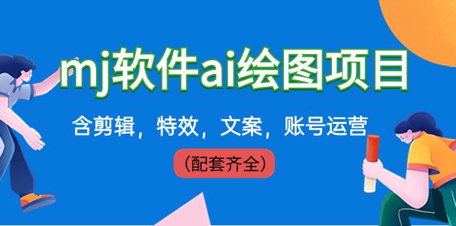 外面卖399元mj软件ai绘图项目，含剪辑，特效，文案，账号运营（配套齐全）-创途网