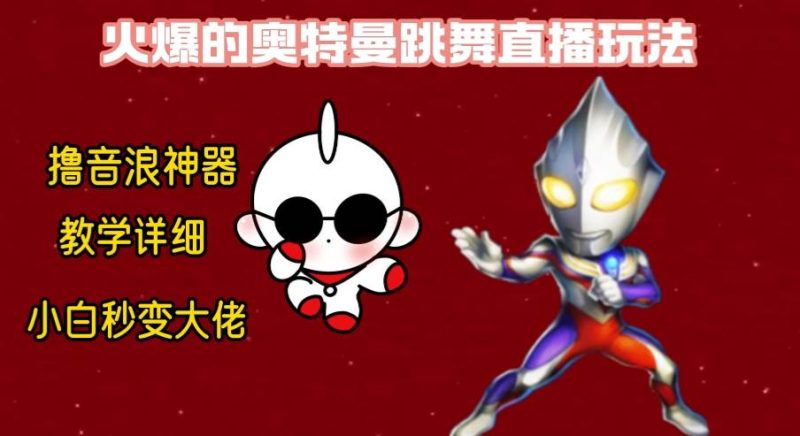 最新奥特曼无人直播整蛊玩法，保姆级教学撸音浪神器-创途网